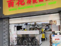 -百花传统甜品店(原址店)