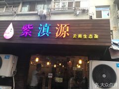 门面-紫滇源云南生态菜(丹凤街店)