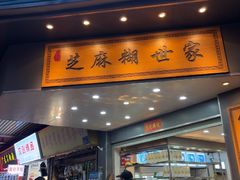 -芝麻糊世家(西华店)