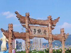 -厦门老院子景区