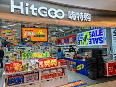 -嗨特购(青岛新业广场店)