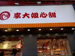 门面-李大姐心甜(丰产路店)