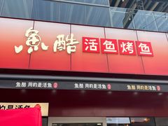 -鱼酷活鱼烤鱼(静安大融城店)