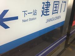 -北京站(地铁站)