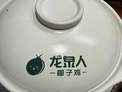 -龙泉人椰子鸡·糟粕醋·地标海南菜(龙昆南店)