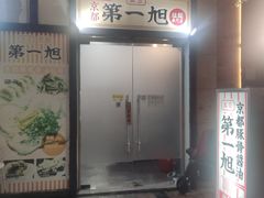 -本家京都第一旭拉面专门店