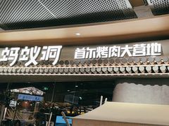 -蚂蚁洞·烤肉大营地(上海静安大悦城店)