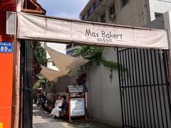 -Max Bakery 阿唛手作
