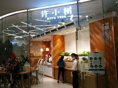 门面-许小树(国贸商城店)