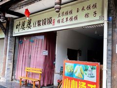 门面-叶婆婆豆浆馍馍