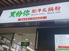 门面-黑粉你肥牛火锅粉(泛悦汇KA店)