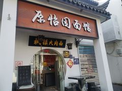 -原怡园面馆(拙政园店)