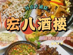 -宏八酒楼(西樵山景区店)