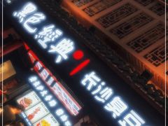 门面-黑色经典臭豆腐·湖南特产(坡子街店)