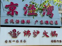 -沸炉重庆老火锅(军事博物馆店)
