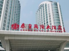 -秦皇岛秦皇国际大酒店