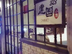 android_upload_pic-建国328 本帮小馆·面馆