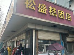 -松盛糕团店(红旗桥店)