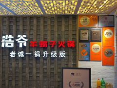 -浩爷羊蝎子火锅(双榆树店)
