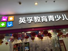 -英孚教育青少儿(河东中心)