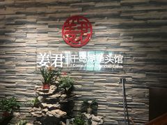 门面-姜君·千岛湖鱼头馆(浦东大道店)