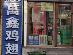 -万鑫鸡翅