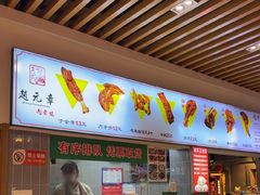 -赵元章肉骨烧(山塘街店)