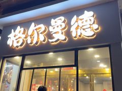 -格尔曼德(柳河路店)
