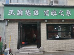-王菊美食街