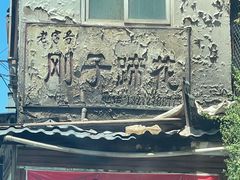 -刚子蹄花(总店)
