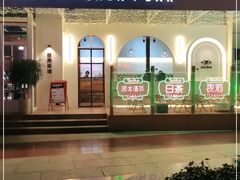 -源本清茶(顺城购物中心店)