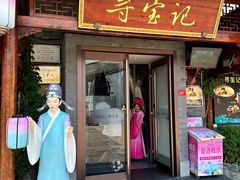 -寻宝记绍兴菜(笛扬楼店)