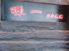 -蝉一日本料理(高新区店)