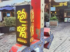 -饱嗝·傣泰厨房(国创园店)
