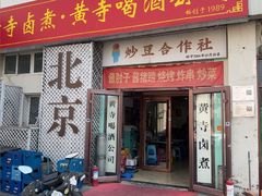 -黄寺卤煮·黄寺喝酒公司