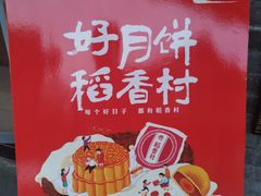 -稻香村(文殊院旗舰店)
