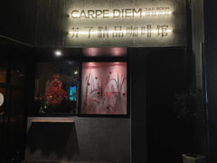 -Carpe Diem精酿空间