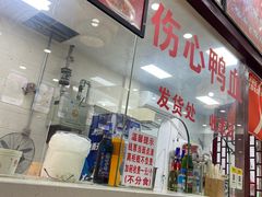 -四季美汤包(户部巷店)