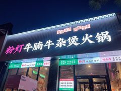 -粉灯牛腩牛杂煲·鸡煲(双井店)
