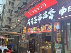 -两角签串串香十一年老字号(机场路店)
