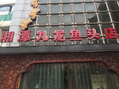 -湘潭九龙鱼头店(城南西路店)