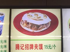 -大唐腾记腊汁肉夹馍(西安北站店)