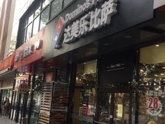 门面-达美乐比萨(凯莱赛店)