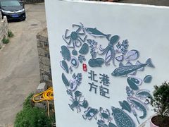-北港方记海鲜楼·海景餐厅
