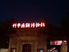 -华声天桥民俗文化园