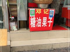 门面-邓记新一代糖油果子(四川煤管局供销公司职工宿舍店)