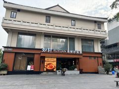 -如轩·海鲜砂锅粥·潮汕菜(一品天下店)
