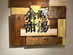 -余时冰室(六运二店)