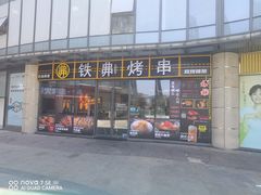 -许哥东北烧烤·铁丳烤串·宫后夹肉(繁花中心店)