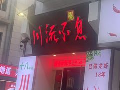-川流不息·地道川菜·小龙虾(新松江路店)